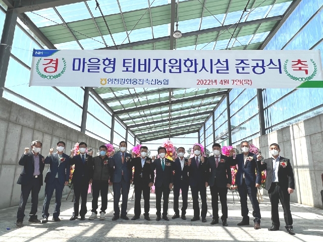 인천강화옹진축산농협 퇴비자원화 시설 준공식 대표 이미지